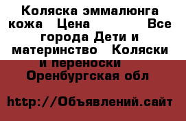 Коляска эммалюнга кожа › Цена ­ 26 000 - Все города Дети и материнство » Коляски и переноски   . Оренбургская обл.